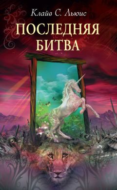 Клайв Льюис - Последняя битва - Читать 📖 Читать онлайн 👀 Читаемые книги читать онлайн бесплатно 🔥 booksread-online.com