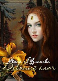 Анна Минаева - Девятый ключ - Читать 📖 Читать онлайн 👀 Читаемые книги читать онлайн бесплатно 🔥 booksread-online.com