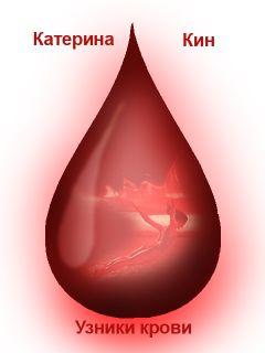 Катерина Кин - Узники крови (СИ) - Читать 📖 Читать онлайн 👀 Читаемые книги читать онлайн бесплатно 🔥 booksread-online.com