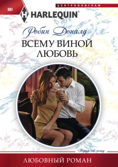 Робин Доналд - Всему виной любовь - Читать 📖 Читать онлайн 👀 Читаемые книги читать онлайн бесплатно 🔥 booksread-online.com