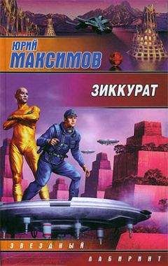 Юрий Максимов - Зиккурат - Читать 📖 Читать онлайн 👀 Читаемые книги читать онлайн бесплатно 🔥 booksread-online.com