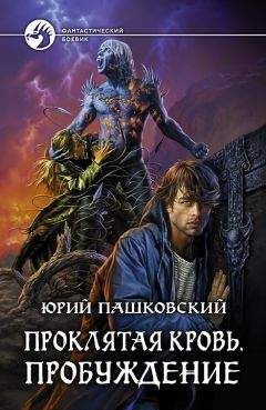 Юрий Пашковский - Проклятая кровь. Пробуждение - Читать 📖 Читать онлайн 👀 Читаемые книги читать онлайн бесплатно 🔥 booksread-online.com