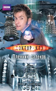 Тревор Баксендейл - Доктор Кто. Пленник далеков - Читать Читать онлайн Читаемые книги читать онлайн бесплатно booksread-online.com
