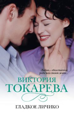 Виктория Токарева - Гладкое личико (сборник) - Читать 📖 Читать онлайн 👀 Читаемые книги читать онлайн бесплатно 🔥 booksread-online.com