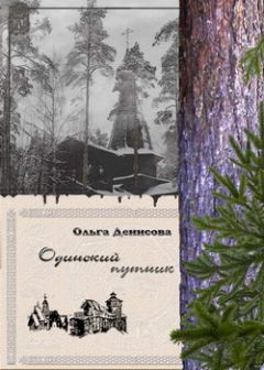 Ольга Денисова - Одинокий путник - Читать 📖 Читать онлайн 👀 Читаемые книги читать онлайн бесплатно 🔥 booksread-online.com