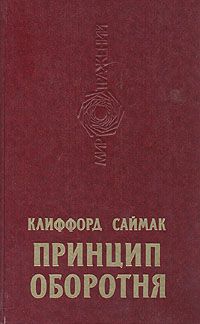Клиффорд Саймак - Принцип оборотня - Читать 📖 Читать онлайн 👀 Читаемые книги читать онлайн бесплатно 🔥 booksread-online.com