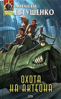 Алексей Евтушенко - Охота на Актеона - Читать 📖 Читать онлайн 👀 Читаемые книги читать онлайн бесплатно 🔥 booksread-online.com