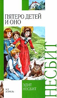 Эдит Несбит - Пятеро детей и оно - Читать | Читать онлайн | Читаемые книги читать онлайн бесплатно | booksread-online.com