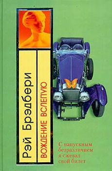 Рэй Брэдбери - Вождение вслепую - Читать 📖 Читать онлайн 👀 Читаемые книги читать онлайн бесплатно 🔥 booksread-online.com