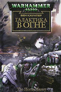 Бен Каунтер - Галактика в огне - Читать | Читать онлайн | Читаемые книги читать онлайн бесплатно | booksread-online.com