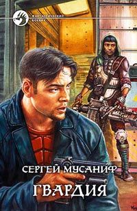 Сергей Мусаниф - Гвардия - Читать 📖 Читать онлайн 👀 Читаемые книги читать онлайн бесплатно 🔥 booksread-online.com