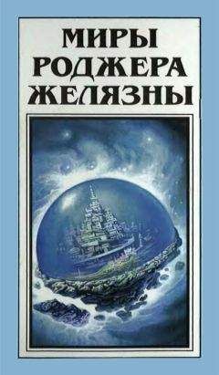 Роджер Желязны - Миры Роджера Желязны. Том 27 - Читать 📖 Читать онлайн 👀 Читаемые книги читать онлайн бесплатно 🔥 booksread-online.com