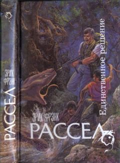 Эрик Рассел - Единственное решение - Читать | Читать онлайн | Читаемые книги читать онлайн бесплатно | booksread-online.com
