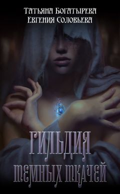 Татьяна Богатырева - Гильдия темных ткачей - Читать 📖 Читать онлайн 👀 Читаемые книги читать онлайн бесплатно 🔥 booksread-online.com