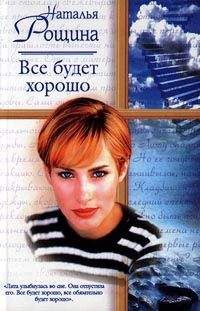 Наталия Рощина - Все будет хорошо, или Свободный плен - Читать 📖 Читать онлайн 👀 Читаемые книги читать онлайн бесплатно 🔥 booksread-online.com