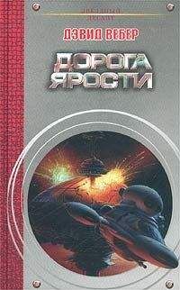 Дэвид Вебер - Дорога ярости - Читать 📖 Читать онлайн 👀 Читаемые книги читать онлайн бесплатно 🔥 booksread-online.com