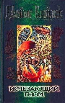 Джеймс Блэйлок - Исчезающий гном - Читать 📖 Читать онлайн 👀 Читаемые книги читать онлайн бесплатно 🔥 booksread-online.com