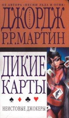 Джордж Мартин - Неистовые джокеры - Читать 📖 Читать онлайн 👀 Читаемые книги читать онлайн бесплатно 🔥 booksread-online.com