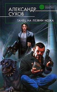 Александр Сухов - Танец на лезвии ножа - Читать | Читать онлайн | Читаемые книги читать онлайн бесплатно | booksread-online.com