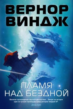 Вернор Виндж - Пламя над бездной - Читать 📖 Читать онлайн 👀 Читаемые книги читать онлайн бесплатно 🔥 booksread-online.com