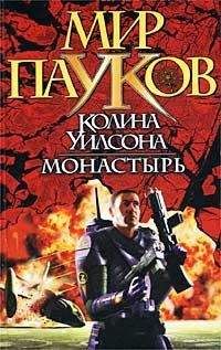 Норман Сеймон - Монастырь - Читать | Читать онлайн | Читаемые книги читать онлайн бесплатно | booksread-online.com