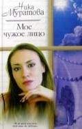 Ника Муратова - Мое чужое лицо - Читать 📖 Читать онлайн 👀 Читаемые книги читать онлайн бесплатно 🔥 booksread-online.com