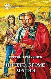 Евгений Гаркушев - Ничего, кроме магии - Читать 📖 Читать онлайн 👀 Читаемые книги читать онлайн бесплатно 🔥 booksread-online.com