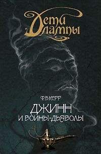 Филипп Керр - Джинн и воины-дьяволы - Читать 📖 Читать онлайн 👀 Читаемые книги читать онлайн бесплатно 🔥 booksread-online.com