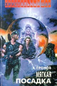 Александр Громов - Мягкая посадка - Читать | Читать онлайн | Читаемые книги читать онлайн бесплатно | booksread-online.com
