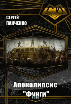 Сергей Панченко - Апокалипсис «Фунги» (СИ) - Читать 📖 Читать онлайн 👀 Читаемые книги читать онлайн бесплатно 🔥 booksread-online.com