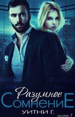 Уитни Грация - Разумное сомнение. Часть 3 (ЛП) - Читать 📖 Читать онлайн 👀 Читаемые книги читать онлайн бесплатно 🔥 booksread-online.com