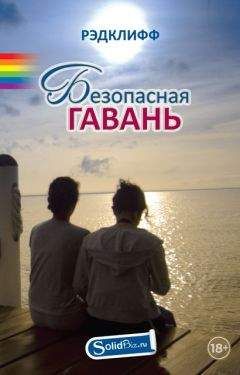 Рэдклифф - Безопасная Гавань - Читать 📖 Читать онлайн 👀 Читаемые книги читать онлайн бесплатно 🔥 booksread-online.com