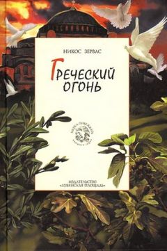 Никос Зервас - Греческий огонь - Читать 📖 Читать онлайн 👀 Читаемые книги читать онлайн бесплатно 🔥 booksread-online.com