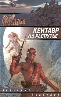 Сергей Иванов - Кентавр на распутье - Читать 📖 Читать онлайн 👀 Читаемые книги читать онлайн бесплатно 🔥 booksread-online.com