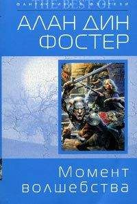 Алан Фостер - Момент волшебства - Читать 📖 Читать онлайн 👀 Читаемые книги читать онлайн бесплатно 🔥 booksread-online.com