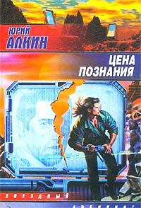 Юрий Алкин - Цена познания - Читать 📖 Читать онлайн 👀 Читаемые книги читать онлайн бесплатно 🔥 booksread-online.com