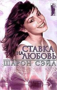 Шарон Сэйл - Ставка на любовь - Читать 📖 Читать онлайн 👀 Читаемые книги читать онлайн бесплатно 🔥 booksread-online.com