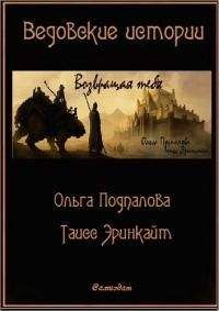 Ольга Подпалова - Возвращая тебя[СИ] - Читать | Читать онлайн | Читаемые книги читать онлайн бесплатно | booksread-online.com