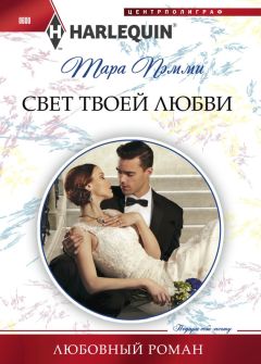Тара Пэмми - Свет твоей любви - Читать 📖 Читать онлайн 👀 Читаемые книги читать онлайн бесплатно 🔥 booksread-online.com
