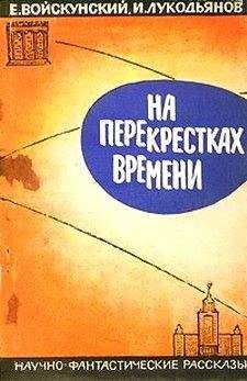 Евгений Войскунский - На перекрестках времени. Научно-фантастические рассказы - Читать | Читать онлайн | Читаемые книги читать онлайн бесплатно | booksread-online.com