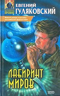 Евгений Гуляковский - Лабиринт миров - Читать 📖 Читать онлайн 👀 Читаемые книги читать онлайн бесплатно 🔥 booksread-online.com