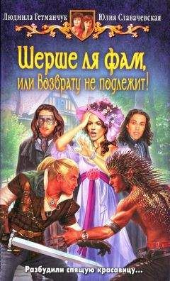 Людмила Гетманчук - Шерше ля фам, или Возврату не подлежит! - Читать 📖 Читать онлайн 👀 Читаемые книги читать онлайн бесплатно 🔥 booksread-online.com
