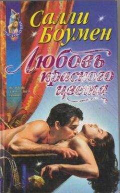 Салли Боумен - Любовь красного цвета - Читать 📖 Читать онлайн 👀 Читаемые книги читать онлайн бесплатно 🔥 booksread-online.com