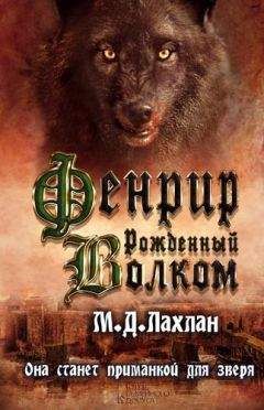 Марк Даниэль Лахлан - Фенрир. Рожденный волком - Читать 📖 Читать онлайн 👀 Читаемые книги читать онлайн бесплатно 🔥 booksread-online.com
