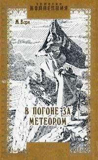 Жюль Верн - В погоне за метеором - Читать 📖 Читать онлайн 👀 Читаемые книги читать онлайн бесплатно 🔥 booksread-online.com