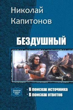 Капитонов Анатольевич - Бездушный. Дилогия - Читать 📖 Читать онлайн 👀 Читаемые книги читать онлайн бесплатно 🔥 booksread-online.com