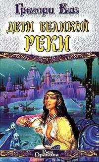 Грегори Киз - Дети Великой Реки - Читать 📖 Читать онлайн 👀 Читаемые книги читать онлайн бесплатно 🔥 booksread-online.com