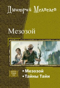 Дмитрий Медведев - Мезозой. Дилогия (СИ) - Читать 📖 Читать онлайн 👀 Читаемые книги читать онлайн бесплатно 🔥 booksread-online.com
