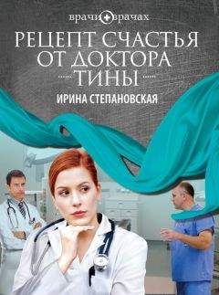Ирина Степановская - Рецепт счастья от доктора Тины - Читать | Читать онлайн | Читаемые книги читать онлайн бесплатно | booksread-online.com