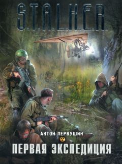 Антон Первушин - Первая экспедиция - Читать 📖 Читать онлайн 👀 Читаемые книги читать онлайн бесплатно 🔥 booksread-online.com